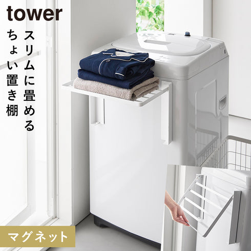 使いやすい高さに開くマグネット洗濯機横折り畳み棚 タワー